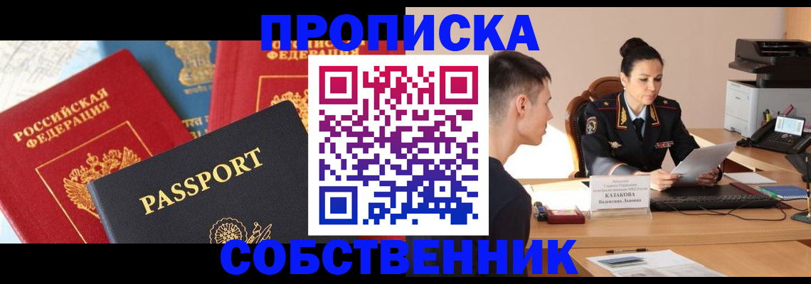 купить прописку в Оренбургской области